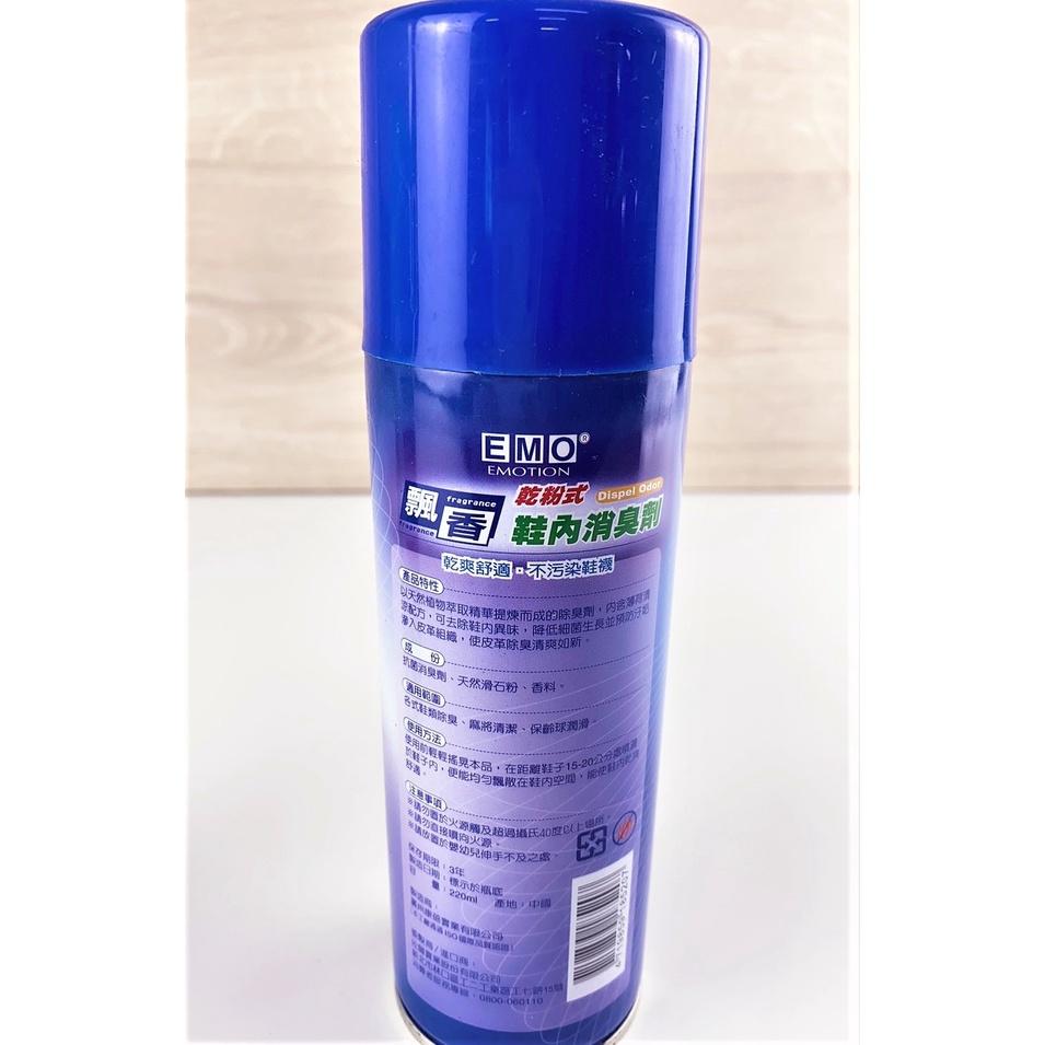 鞋內消臭劑 EMO鞋臭專家220ML 噴霧型 乾粉型 鞋子除臭 鞋內消臭 保齡球潤滑【CF-05A-89106】全盛-細節圖4