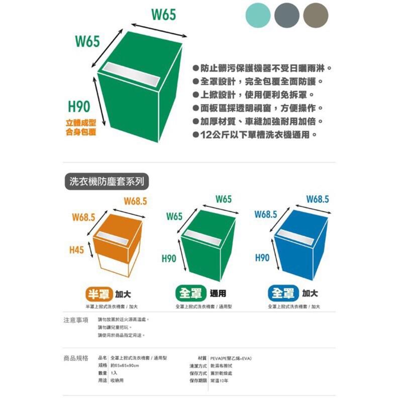 現貨 台灣製 上掀式洗衣機套加大 全罩 半罩 滾筒 洗衣機防塵 洗衣機防塵套【CF-04B-91870】全盛-細節圖7