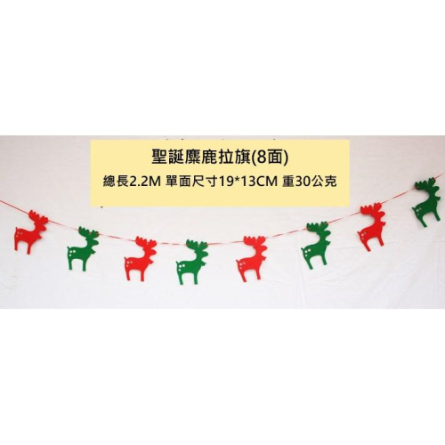 【全盛】現貨 毛氈布 聖誕樹拉旗 拉旗 DIY 聖誕旗 聖誕樹 麋鹿 簍空刻字 拉繩 掛旗【CH-01A-10016】