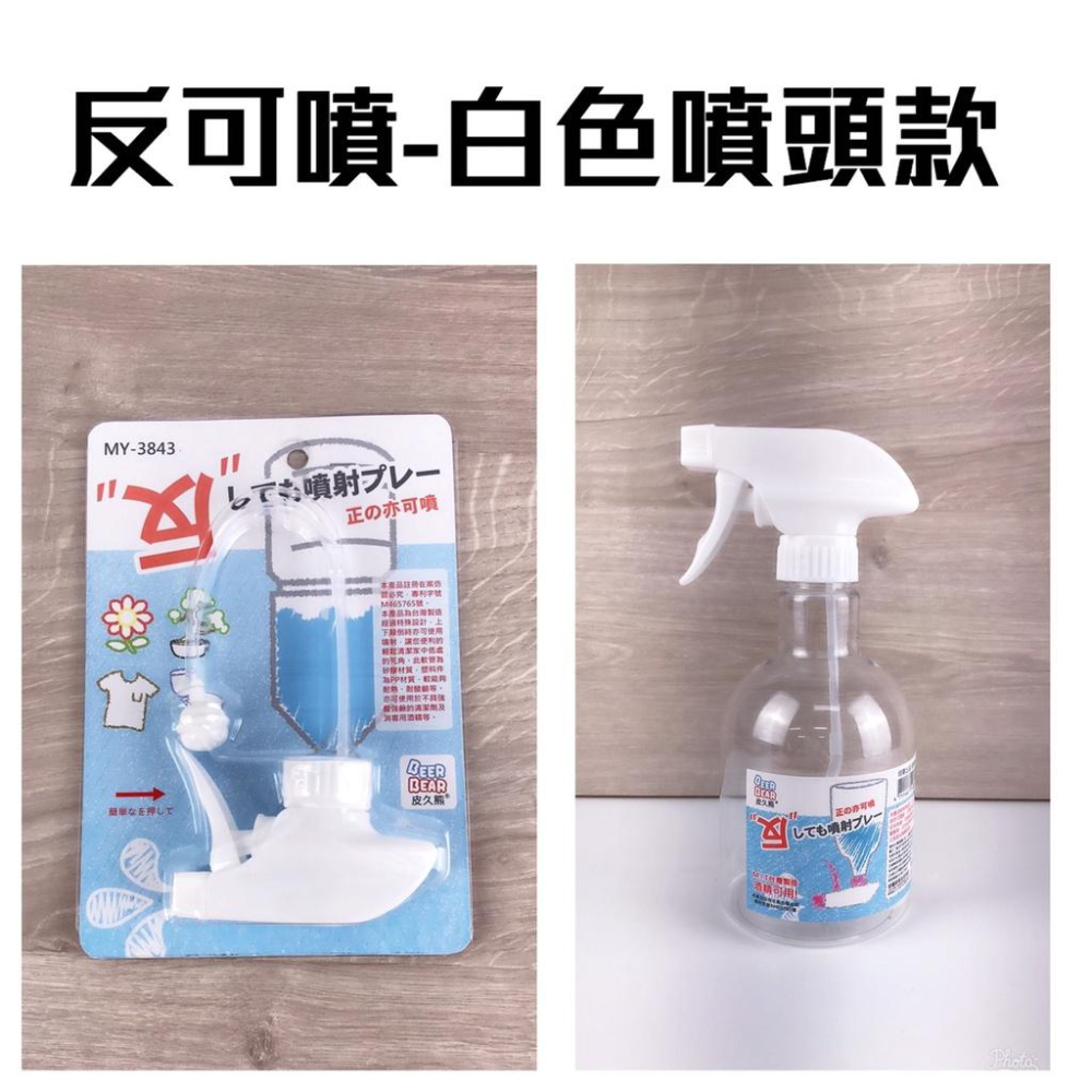 現貨 台灣製 皮久熊 可反噴噴瓶 免開蓋 酒精可用噴頭 噴水槍 全方位噴槍頭【DJ-03A-43850】-細節圖3