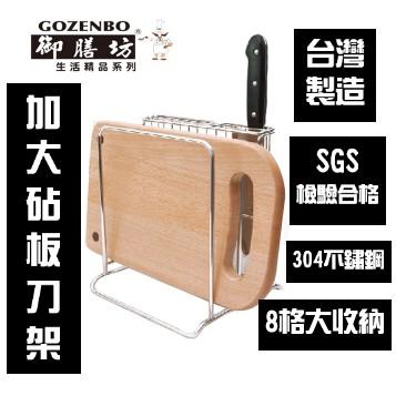 【全盛】現貨 304 不鏽鋼 加大 砧板刀架 台灣製造 砧板 刀架 SGS 刀子 收納 【CF-02B-88809】