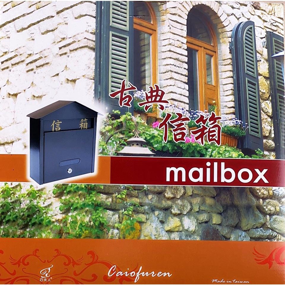 【全盛】現貨 不鏽鋼 信箱 郵箱 簡式信箱 巧夫人 郵差 郵件 意見箱 郵筒 郵箱 古典信箱【CF-03B-00082】-細節圖2