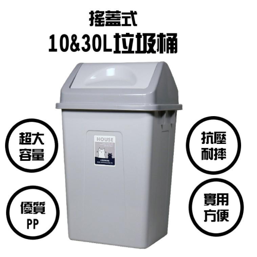 現貨 搖蓋式垃圾桶 10L 30L超大容量 分類垃圾桶 有蓋大垃圾桶 回收筒 搖蓋垃圾桶【CF-04A-62940】