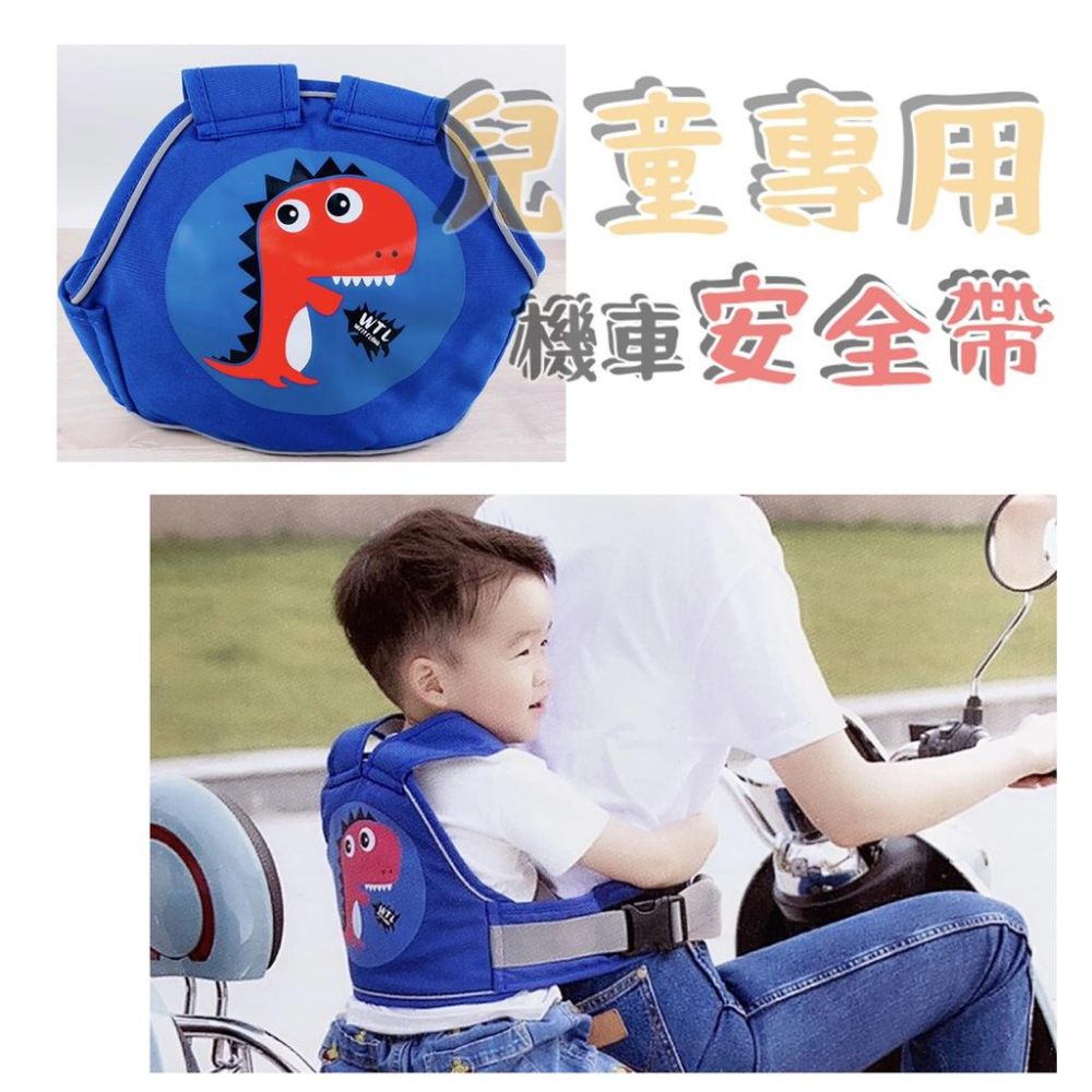 現貨 機車安全背帶 兒童機車帶 摩托車揹帶 安全背帶 兒童專用機車安全帶 外出必備【CH-03A-30007】-細節圖2