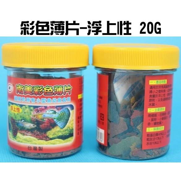 現貨 春日觀賞魚食品粗/細顆粒 南美彩色薄片 南美幼魚飼料 飼料 魚飼料 台灣製【CF-05B-50005】-細節圖6