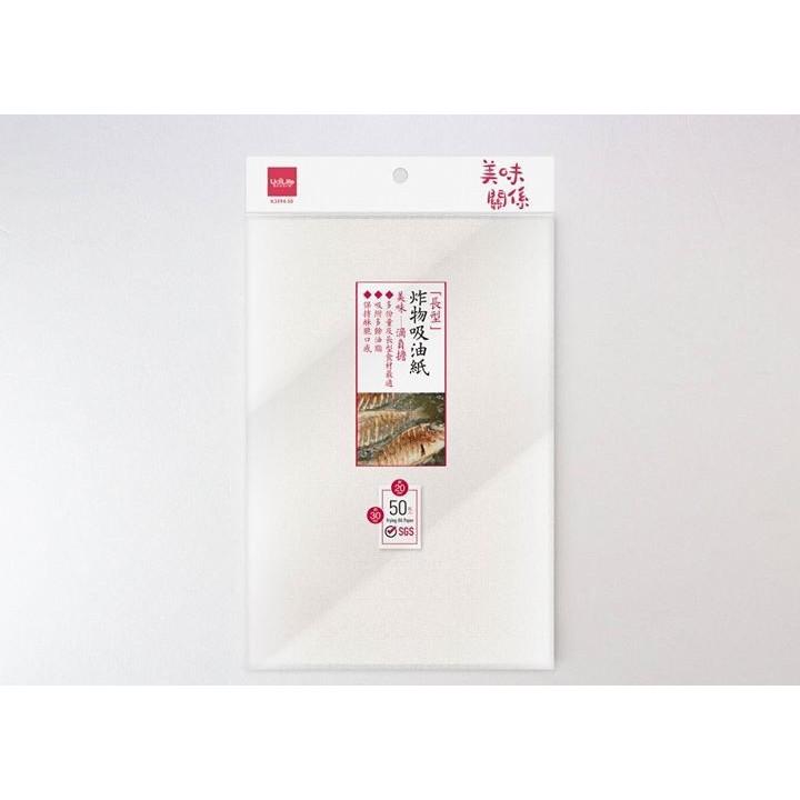 現貨 美味關係/長型/炸物吸油紙-50入 厚口 鏤花 蒸粿紙 吸油紙 SGS檢驗合格 耐熱【CF-02B-35942】-細節圖2