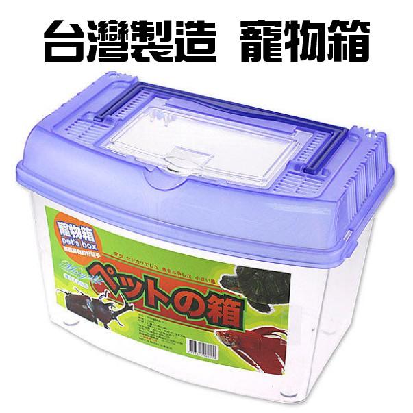 【全盛】臺灣製造 貝特寵物盒 寵物箱 昆蟲箱 飼育箱 水族箱 透明塑膠盒 攜帶式寵物箱 【DJ-04A-62200】-細節圖2