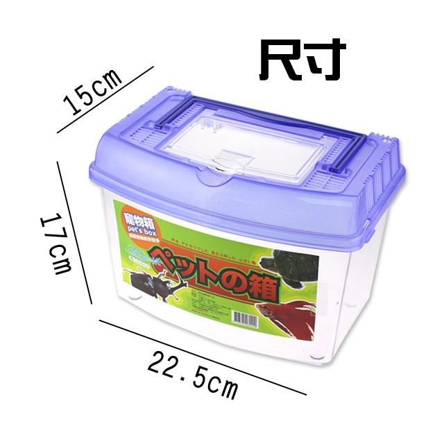 【全盛】臺灣製造 貝特寵物盒 寵物箱 昆蟲箱 飼育箱 水族箱 透明塑膠盒 攜帶式寵物箱 【DJ-04A-62200】-細節圖3