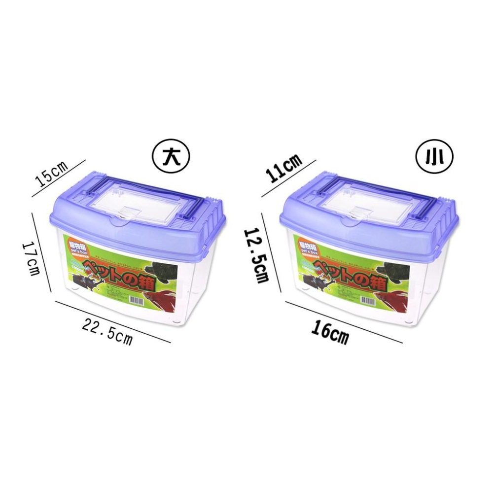 【全盛】臺灣製造 貝特寵物盒 寵物箱 昆蟲箱 飼育箱 水族箱 透明塑膠盒 攜帶式寵物箱 【DJ-04A-62200】-細節圖7