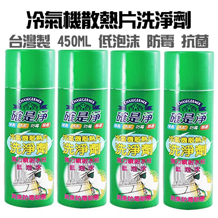 【全盛】台灣製 確是淨 冷氣機清洗劑 清潔劑450ML 洗淨劑 冷氣散熱洗潔劑 空調清潔【CF-03A-11017】-細節圖2