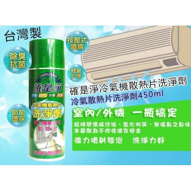【全盛】台灣製 確是淨 冷氣機清洗劑 清潔劑450ML 洗淨劑 冷氣散熱洗潔劑 空調清潔【CF-03A-11017】-細節圖4