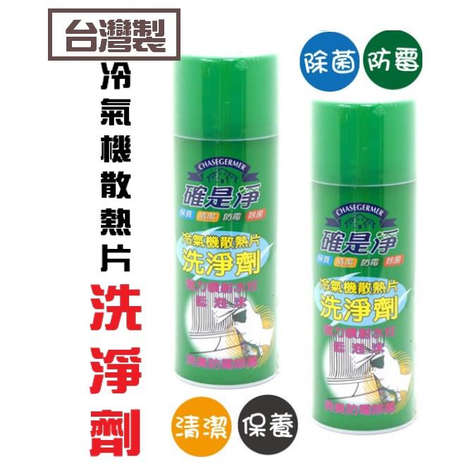 【全盛】台灣製 確是淨 冷氣機清洗劑 清潔劑450ML 洗淨劑 冷氣散熱洗潔劑 空調清潔【CF-03A-11017】-細節圖6