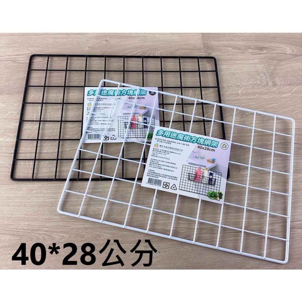 現貨 台灣製 多用途方塊網架40*40公分 鐵網片網格 格子網 平網 飾品架 寵物網片【CF-03A-90268】全盛-細節圖5