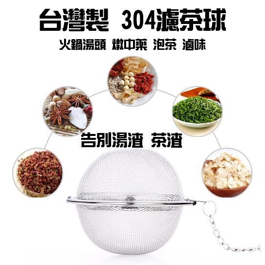 【全盛】台灣製 濾茶燉藥兩用球 濾茶球 泡茶球 煮藥球 濾茶器 過濾網 濾茶 沖茶球【CF-05A-16135】-細節圖3