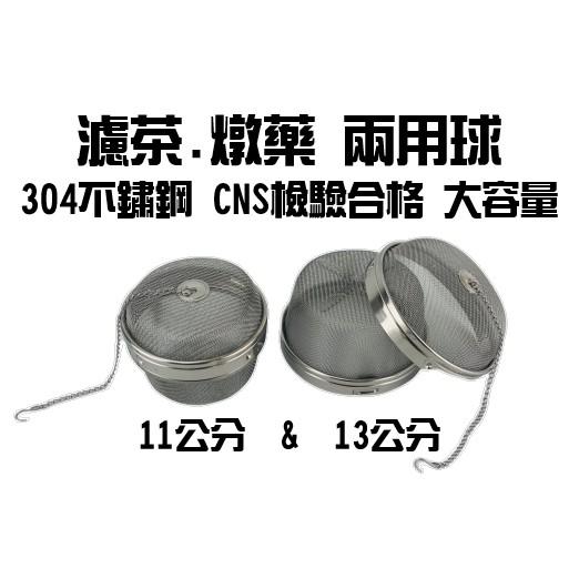 【全盛】台灣製 濾茶燉藥兩用球 濾茶球 泡茶球 煮藥球 濾茶器 過濾網 濾茶 沖茶球【CF-05A-16135】-細節圖4
