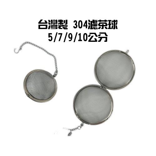 【全盛】台灣製 濾茶燉藥兩用球 濾茶球 泡茶球 煮藥球 濾茶器 過濾網 濾茶 沖茶球【CF-05A-16135】-細節圖7