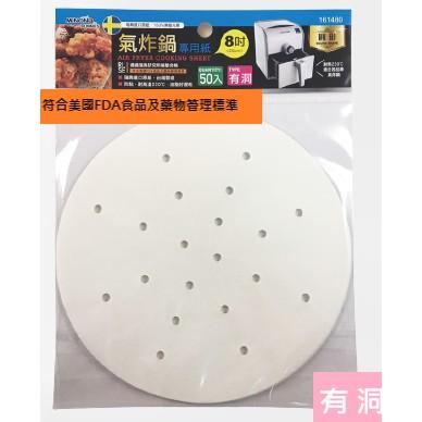 【全盛】米諾諾 氣炸鍋 專用紙 圓形 8吋 無洞 有洞 50入 台灣製 檢驗合格【CF-02B-61480】-細節圖2