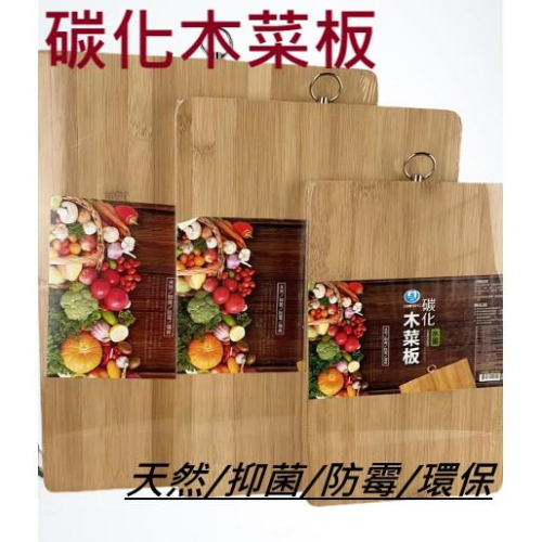 現貨 碳化木菜板 天然竹木 切菜板 水果砧板 竹木砧板 廚房用具 料理砧板 【CF-02A-15320】