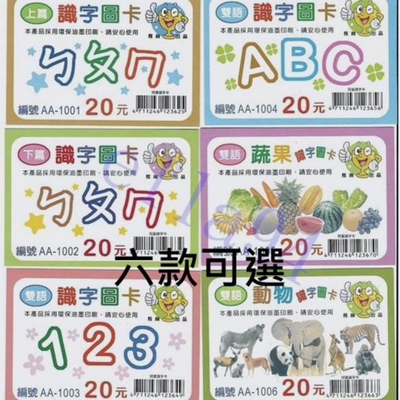 【全盛】雙語兒童識字卡 學習卡 雙語圖卡 彩色字卡 注音 數字 動物 英文 字卡 識字卡【CF-02B-23670】-細節圖2