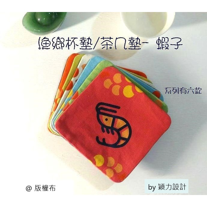 漁鄉杯墊/茶几墊 -logo魚：魚、蝦、蛤蜊、牡蠣、螃蟹、漁鄉logo魚，共六款餐桌美食《水產圖實用小物》-規格圖1