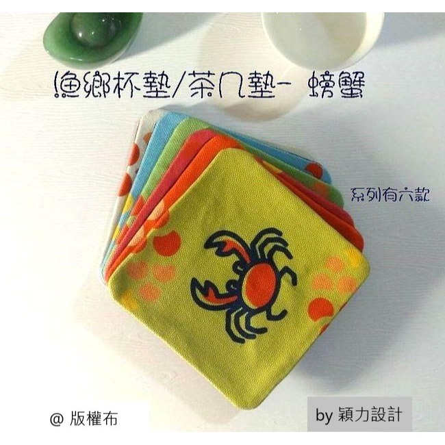 漁鄉杯墊/茶几墊 -logo魚：魚、蝦、蛤蜊、牡蠣、螃蟹、漁鄉logo魚，共六款餐桌美食《水產圖實用小物》-規格圖1
