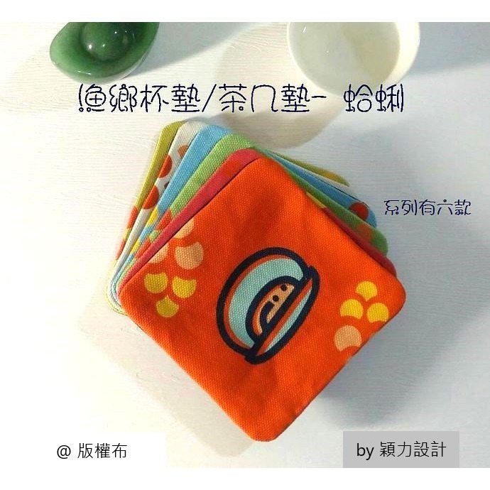 漁鄉杯墊/茶几墊 -logo魚：魚、蝦、蛤蜊、牡蠣、螃蟹、漁鄉logo魚，共六款餐桌美食《水產圖實用小物》-規格圖1