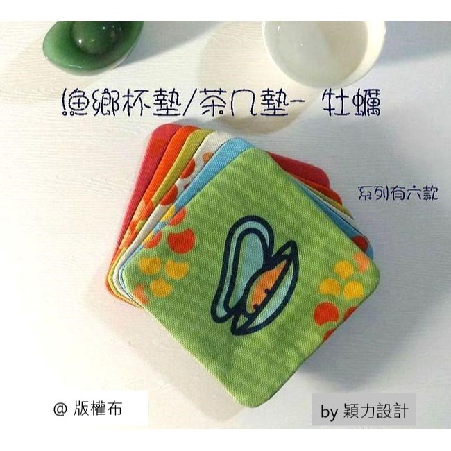 漁鄉杯墊/茶几墊 -logo魚：魚、蝦、蛤蜊、牡蠣、螃蟹、漁鄉logo魚，共六款餐桌美食《水產圖實用小物》-規格圖1