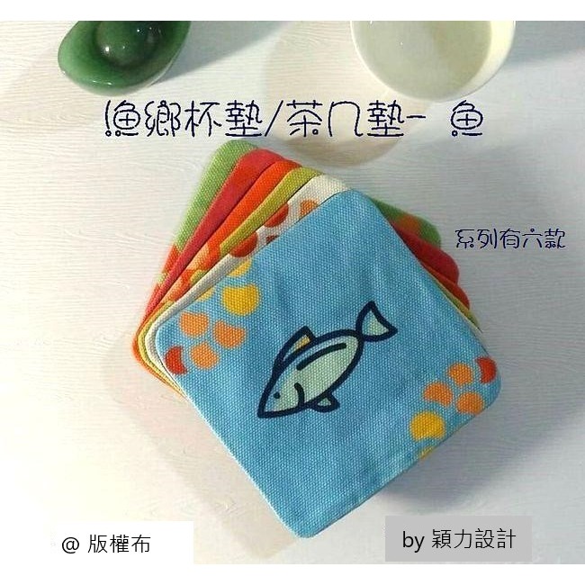 漁鄉杯墊/茶几墊 -logo魚：魚、蝦、蛤蜊、牡蠣、螃蟹、漁鄉logo魚，共六款餐桌美食《水產圖實用小物》-規格圖1