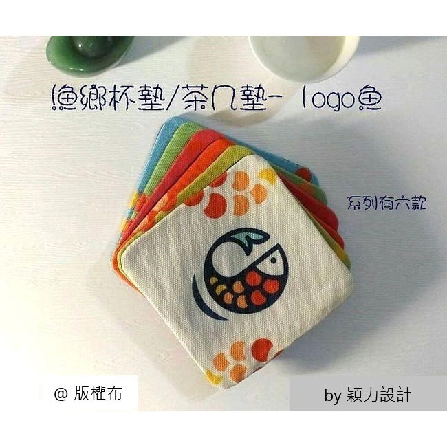 漁鄉杯墊/茶几墊 -logo魚：魚、蝦、蛤蜊、牡蠣、螃蟹、漁鄉logo魚，共六款餐桌美食《水產圖實用小物》-規格圖1