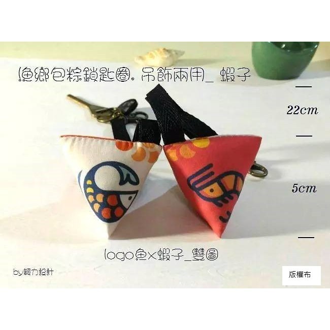 漁鄉包粽鎖匙圈/吊飾兩用- 魚：蝦、蛤蜊、牡蠣、螃蟹，共五款餐桌美食《水產小飾品》-規格圖1