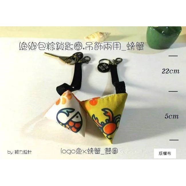 漁鄉包粽鎖匙圈/吊飾兩用- 魚：蝦、蛤蜊、牡蠣、螃蟹，共五款餐桌美食《水產小飾品》-規格圖1