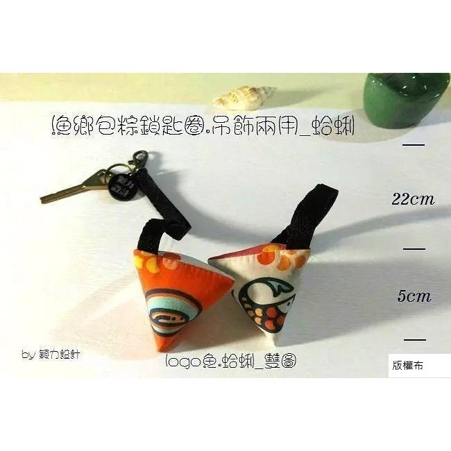 漁鄉包粽鎖匙圈/吊飾兩用- 魚：蝦、蛤蜊、牡蠣、螃蟹，共五款餐桌美食《水產小飾品》-規格圖1