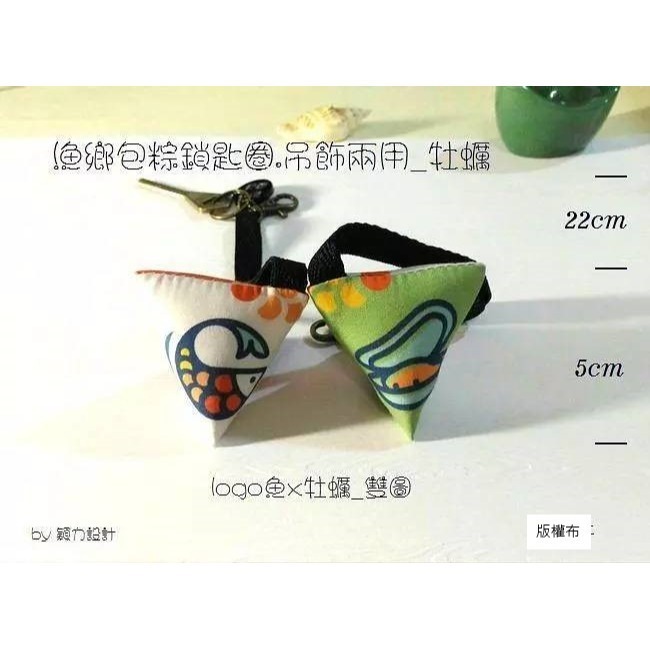漁鄉包粽鎖匙圈/吊飾兩用- 魚：蝦、蛤蜊、牡蠣、螃蟹，共五款餐桌美食《水產小飾品》-規格圖1