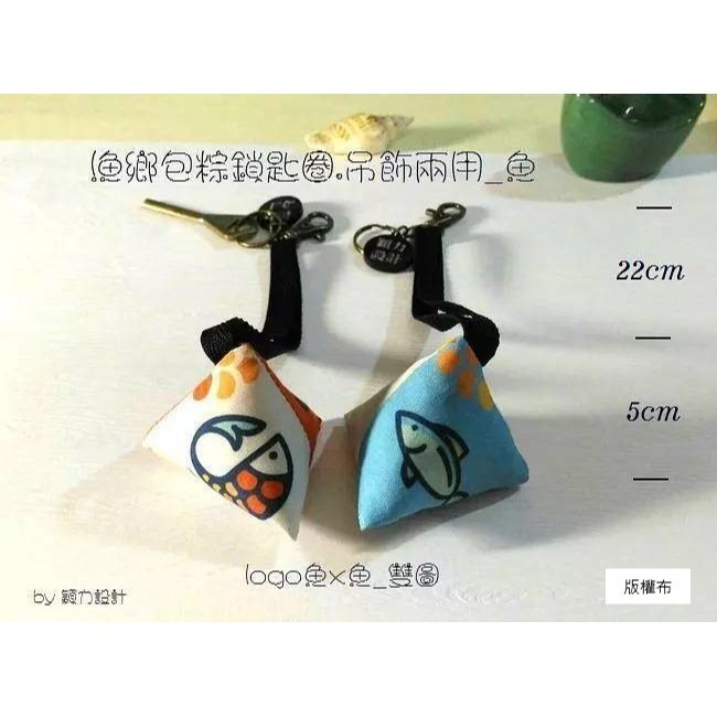 漁鄉包粽鎖匙圈/吊飾兩用- 魚：蝦、蛤蜊、牡蠣、螃蟹，共五款餐桌美食《水產小飾品》-規格圖1