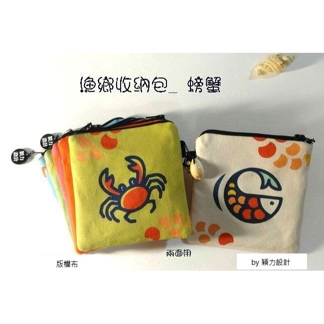 漁鄉收納包- 螃蟹：魚、蝦、蛤蜊、牡蠣，共五款餐桌美食《水產圖小包》-規格圖1