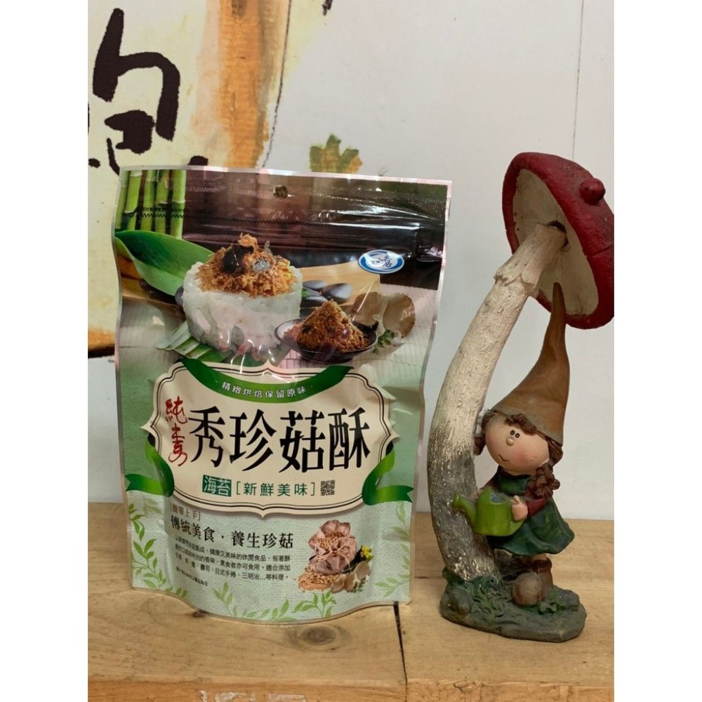 【新社百菇莊】菇菇香鬆 香菇/秀珍菇/猴頭菇/杏鮑菇（素食可）-規格圖1