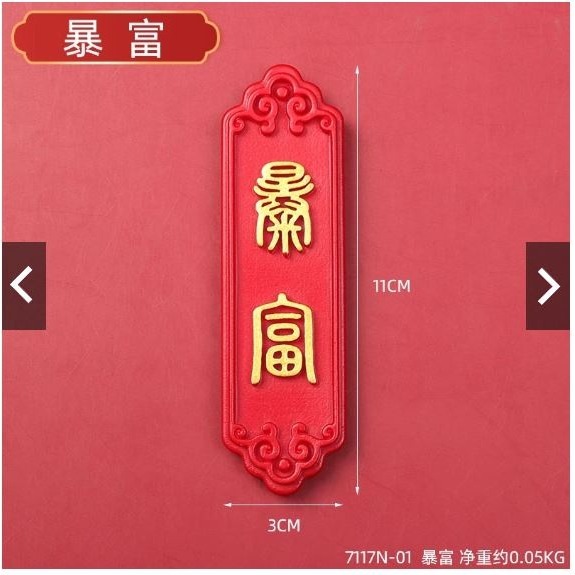 暴富