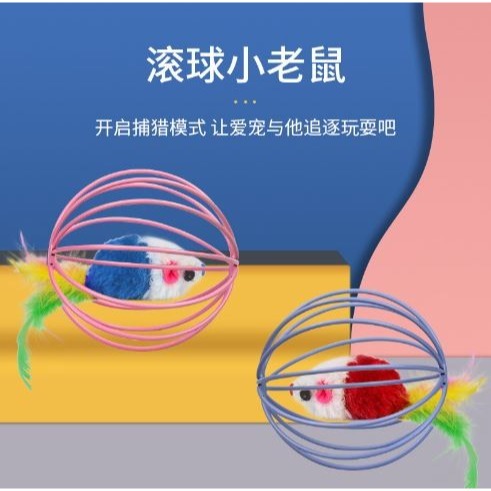 🇹🇼拉拉Lala＇s 寵物貓球球囚籠兔皮老鼠玩具 籠中鼠 絨毛鼠球 逗貓棒不倒翁球2-3-細節圖2