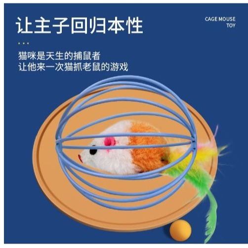 🇹🇼拉拉Lala＇s 寵物貓球球囚籠兔皮老鼠玩具 籠中鼠 絨毛鼠球 逗貓棒不倒翁球2-3-細節圖5