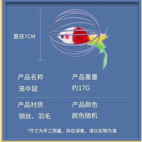 🇹🇼拉拉Lala＇s 寵物貓球球囚籠兔皮老鼠玩具 籠中鼠 絨毛鼠球 逗貓棒不倒翁球-細節圖6