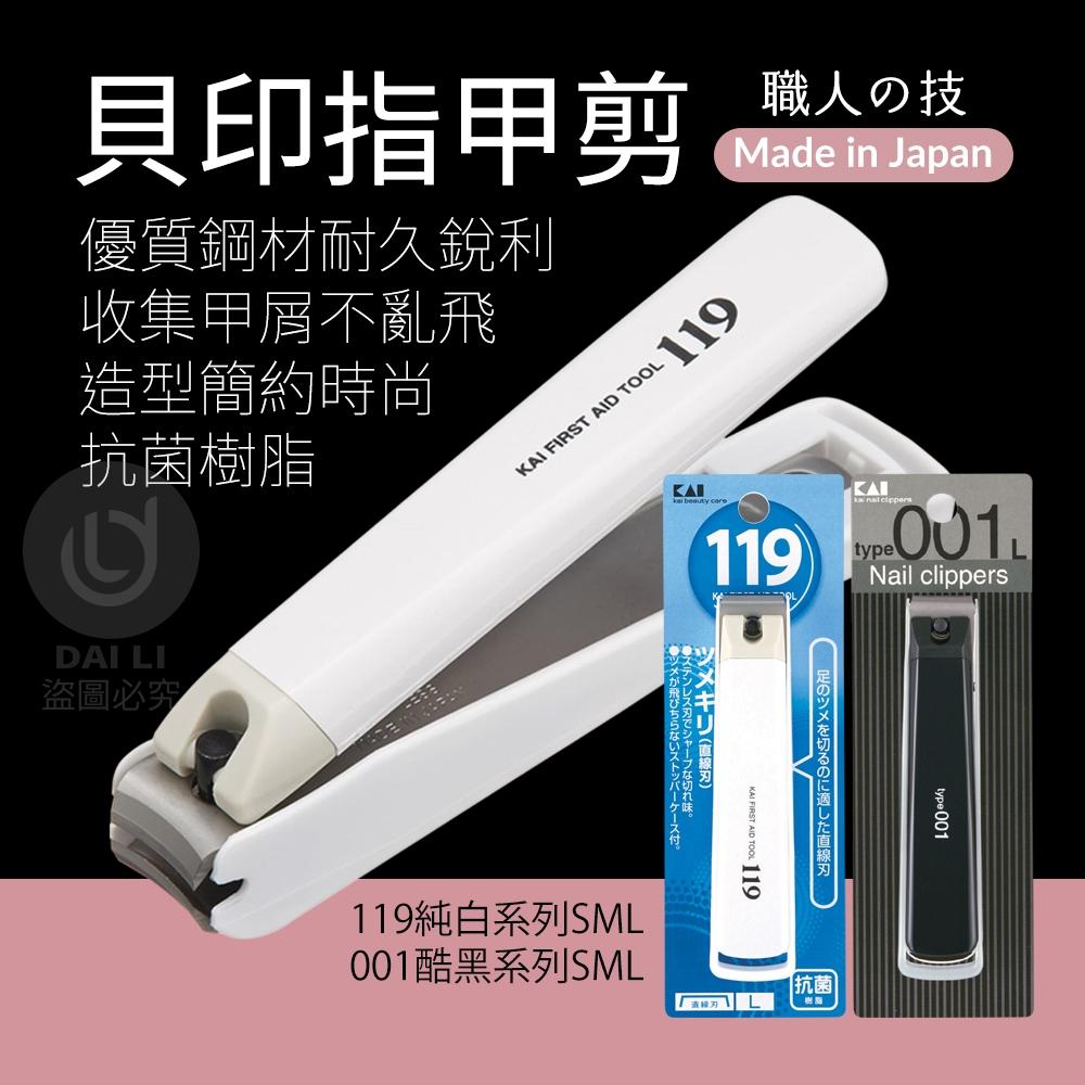 【省錢大賣場】現貨!! 日本 貝印 Kai 指甲剪 001系列&119系列 (S彎口／M彎口／L平口)-細節圖3
