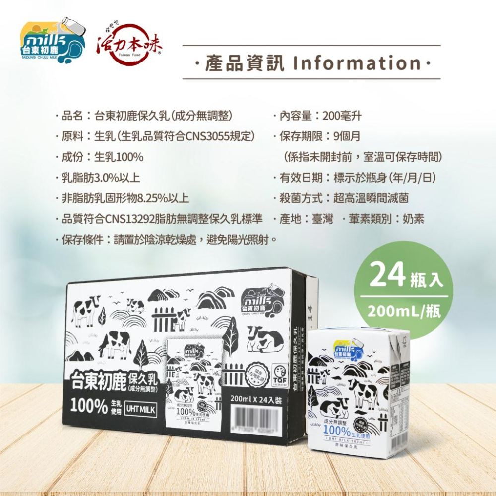 【台東初鹿】保久乳(成分無調整)200ml/瓶(24/箱) 兩箱免運!! (廠商直出)無法與其他商品併單-細節圖7