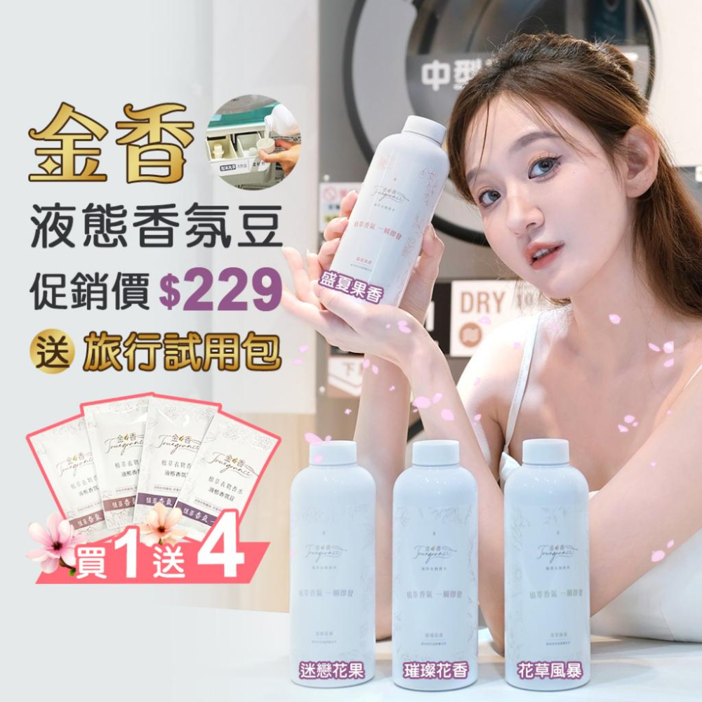 【買一送四】Truegrance金香【植萃衣物香水】480g SGS國際認證  衣物芳香  抗菌除臭 防霉味 贈旅行包-細節圖2