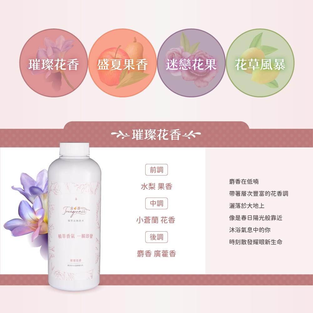 【買一送四】Truegrance金香【植萃衣物香水】480g SGS國際認證  衣物芳香  抗菌除臭 防霉味 贈旅行包-細節圖3