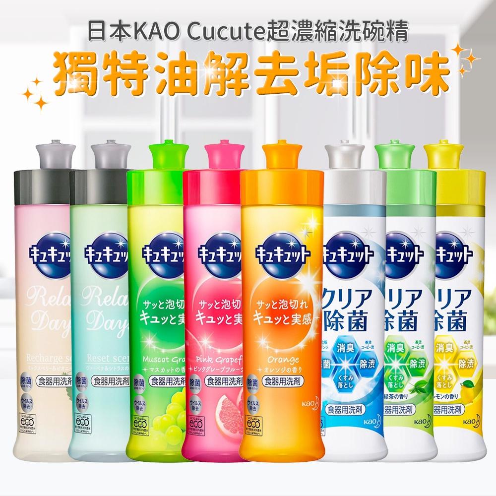 大量現貨!!珂珂透CUCUTE 日本kao 洗碗精 花王 超濃縮洗碗精 240ml 多種味道 高效抗菌洗碗精-細節圖3