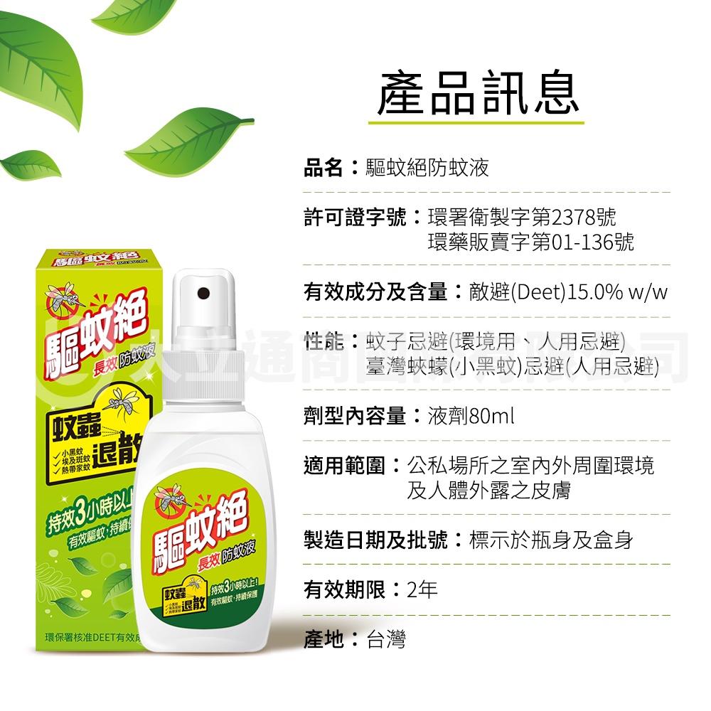 【省錢大賣場】驅蚊絕防蚊液80ml 防小黑蚊 家蚊 叮咬 持效達 3 小時-細節圖5