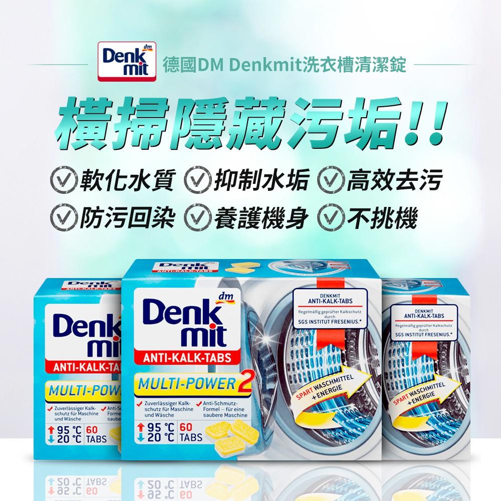 現貨!!德國 Denkmit 洗衣槽 洗衣機 清潔碇 去汙強力 一盒60顆-細節圖4