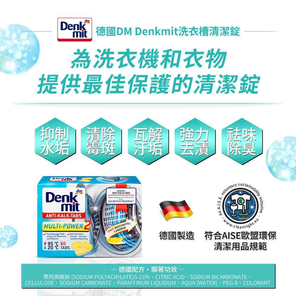 現貨!!德國 Denkmit 洗衣槽 洗衣機 清潔碇 去汙強力 一盒60顆-細節圖9