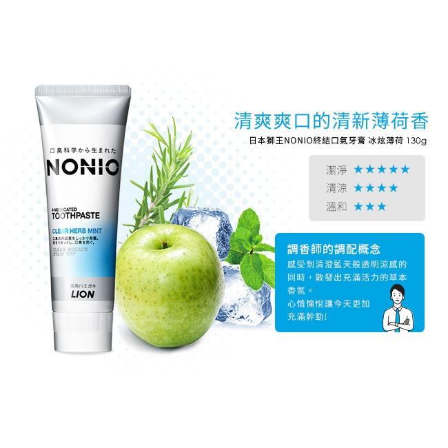 【省錢大賣場】現貨!!全新!!日本lion 獅王NONIO終結口氣牙膏130g-甜梨玫瑰/澄橘薄荷/冰炫薄荷/抗敏-細節圖3