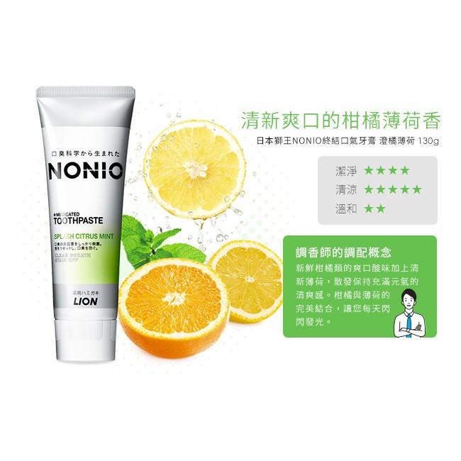 【省錢大賣場】現貨!!全新!!日本lion 獅王NONIO終結口氣牙膏130g-甜梨玫瑰/澄橘薄荷/冰炫薄荷/抗敏-細節圖4